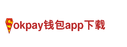 okpay钱包app下载-财富之舟，我们为您驶向成功